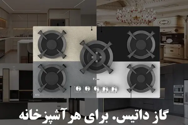 خرید گاز رومیزی رنگی: سبکی جدید در دکوراسیون آشپزخانه