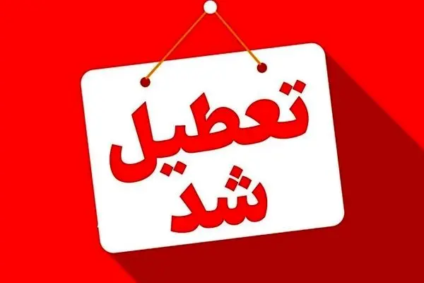 یکشنبه ۳۰ آذرماه مدارس این شهرها تعطیل هستند