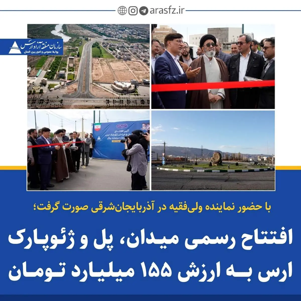 افتتاح رسمی میدان ، پل و ژئوپارک ارس به ارزش 155 میلیارد تومان 