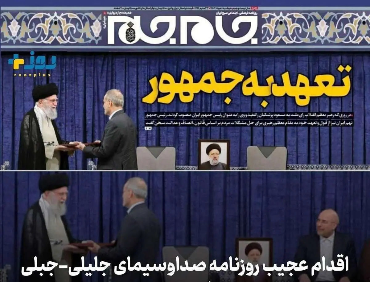  اقدام عجیب روزنامه صداوسیما؛ حذف رییس مجلس با فوتوشاپ! / عکس