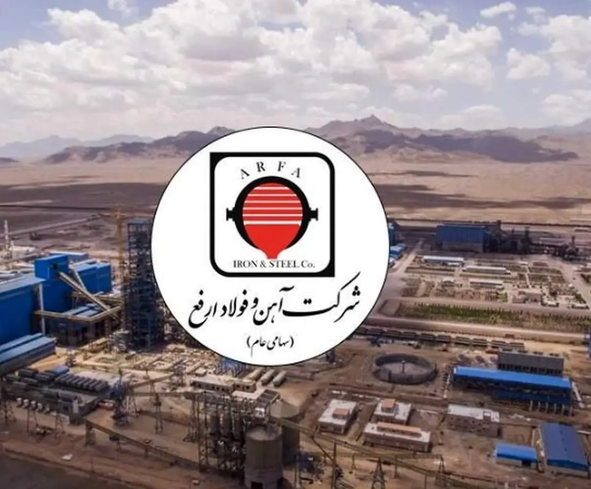 عملکرد موفق شرکت آهن و فولاد ارفع در چهار ماهه نخست سال ۱۴۰۲ 