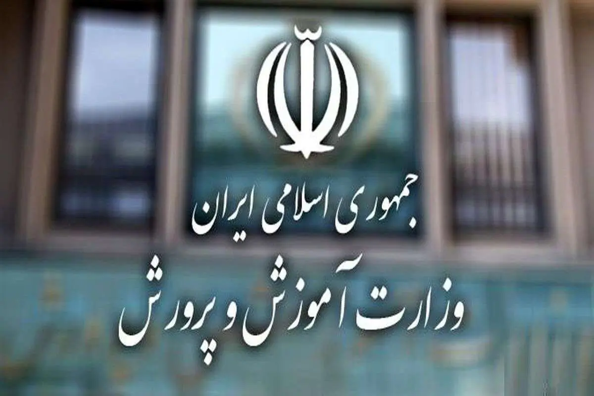 آموزش و پرورش اطلاعیه جدید صادر کرد