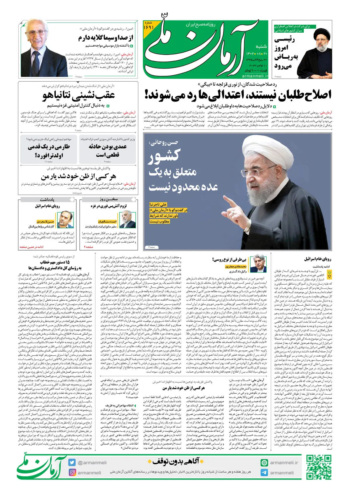 روزنامه آرمان ملی - شنبه 20 آبان - شماره 1691