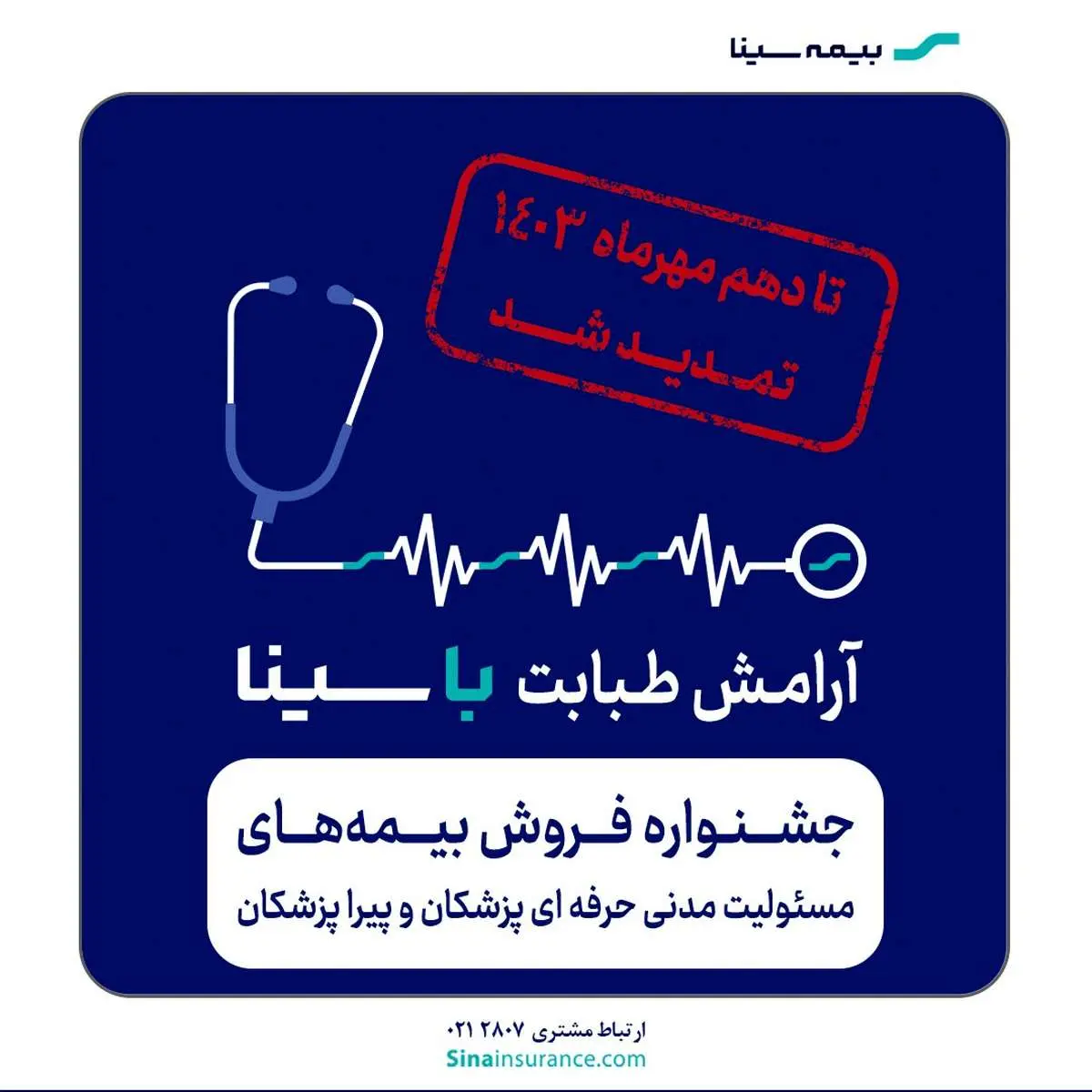 جشنواره بیمه‌های مسئولیت پزشکان و پیراپزشکان تمدید شد