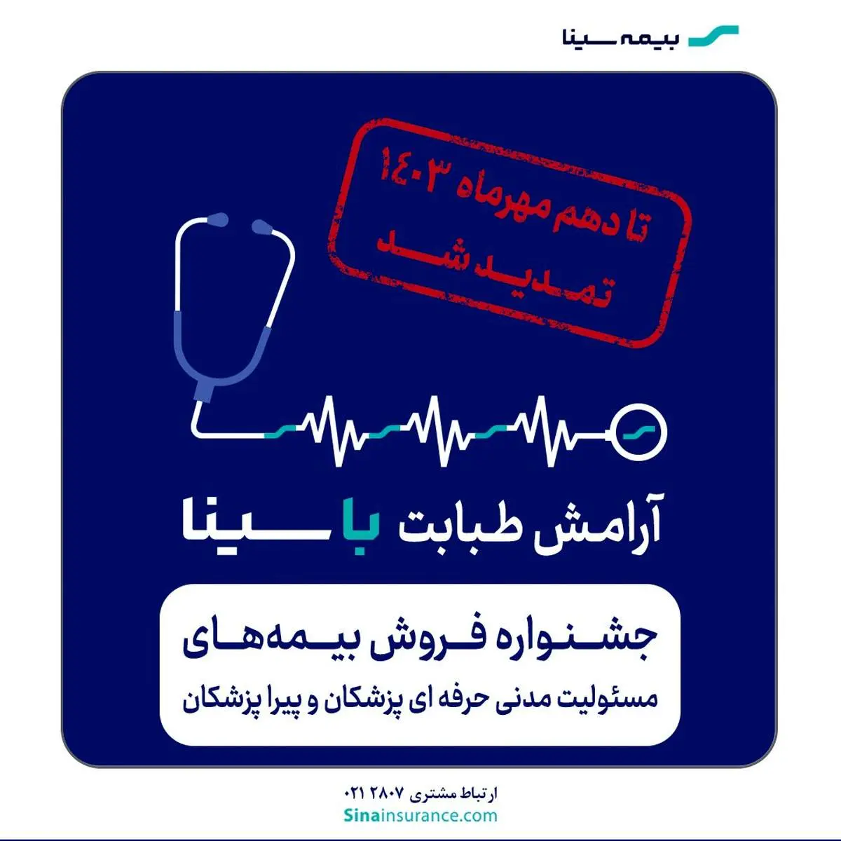 جشنواره بیمه‌های مسئولیت پزشکان و پیراپزشکان تمدید شد