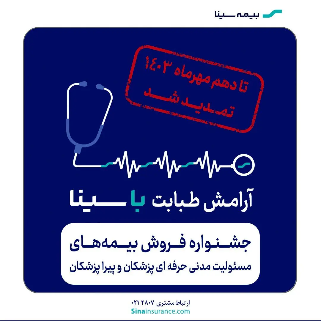 جشنواره بیمه‌های مسئولیت پزشکان و پیراپزشکان تمدید شد