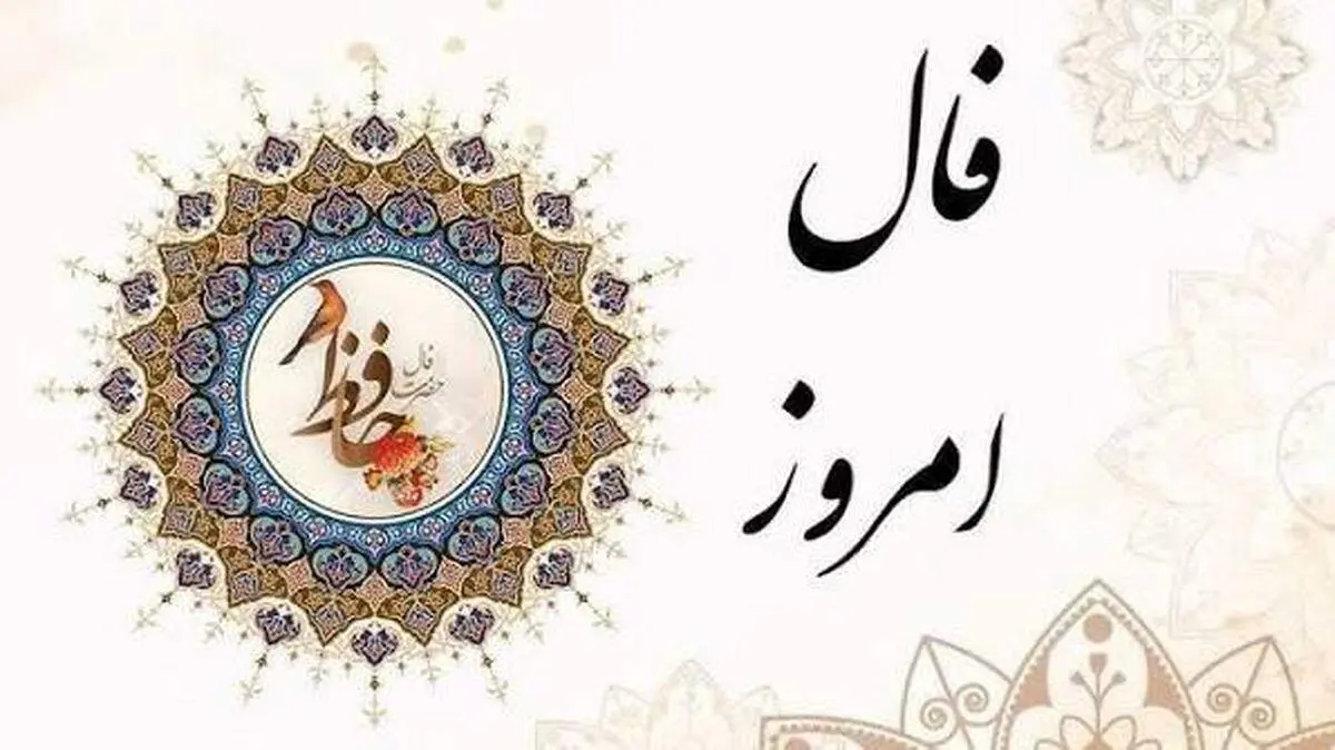 فال حافظ امروز پنجشنبه 8 آبان ماه 1404