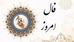 فال حافظ امروز پنجشنبه 8 آبان ماه 1404