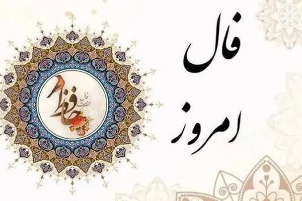 فال حافظ امروز جمعه 9 آبان ماه 1404