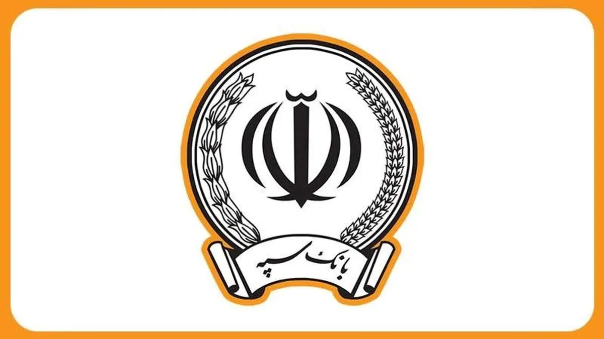 فروش 472 رقبه ملک به ارزش بیش از 110 هزار میلیارد ریال توسط بانک سپه در سال 1402