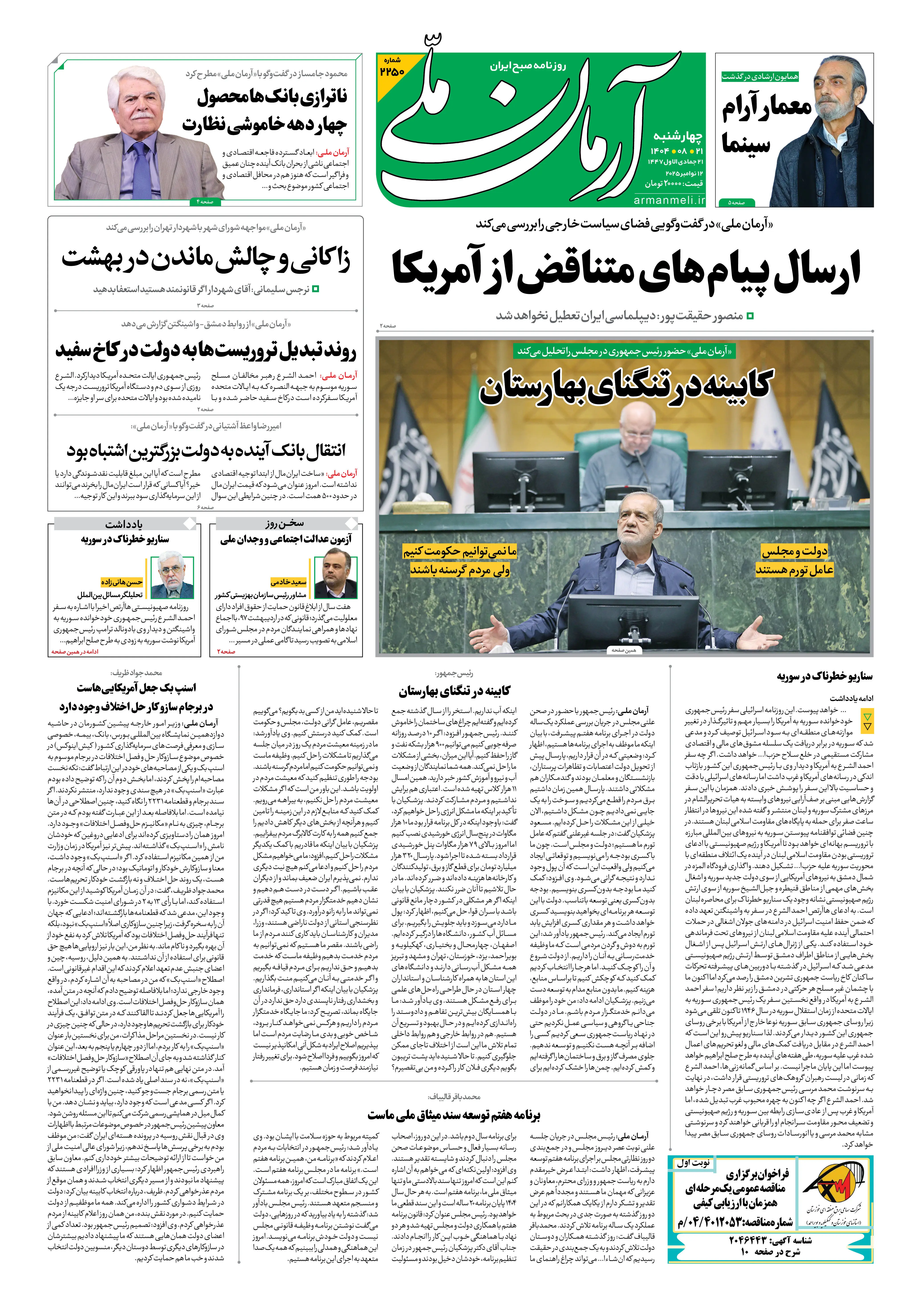 روزنامه آرمان ملی - چهارشنبه 21 آبان- شماره2250