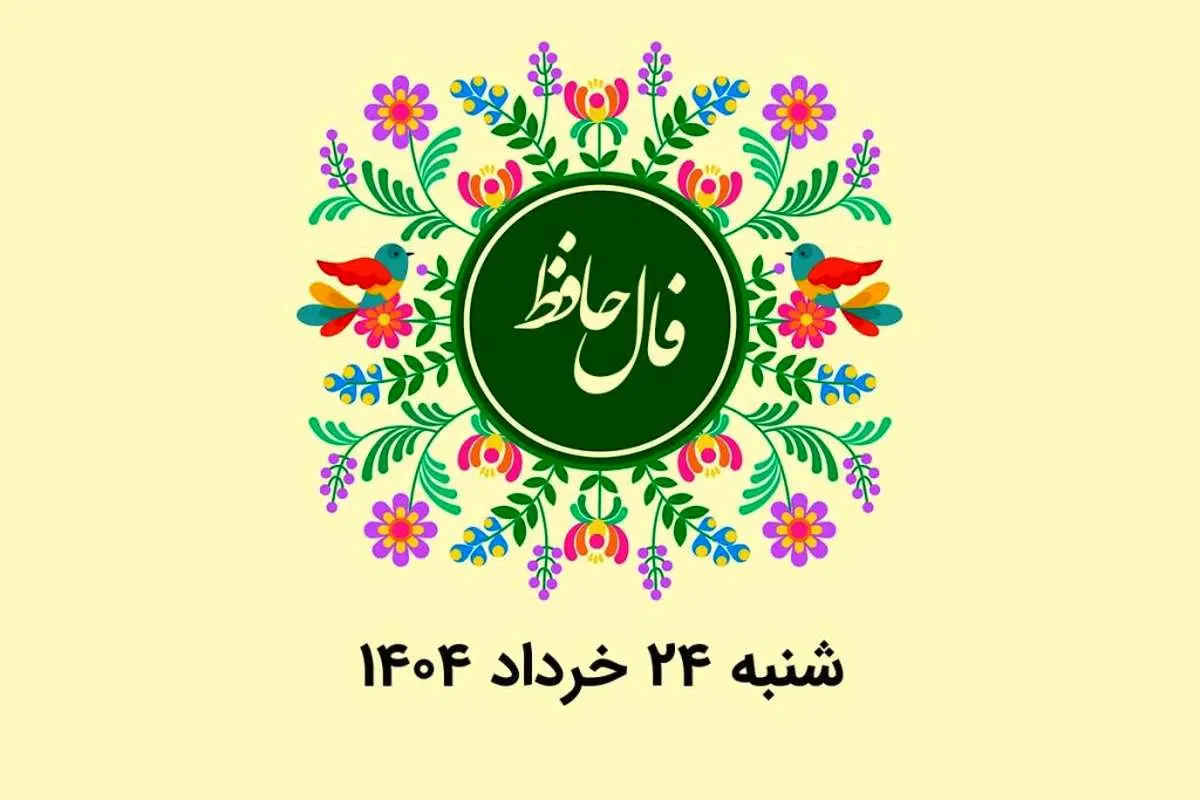 فال حافظ روزانه شنبه ۲۴ خرداد ۱۴۰۴