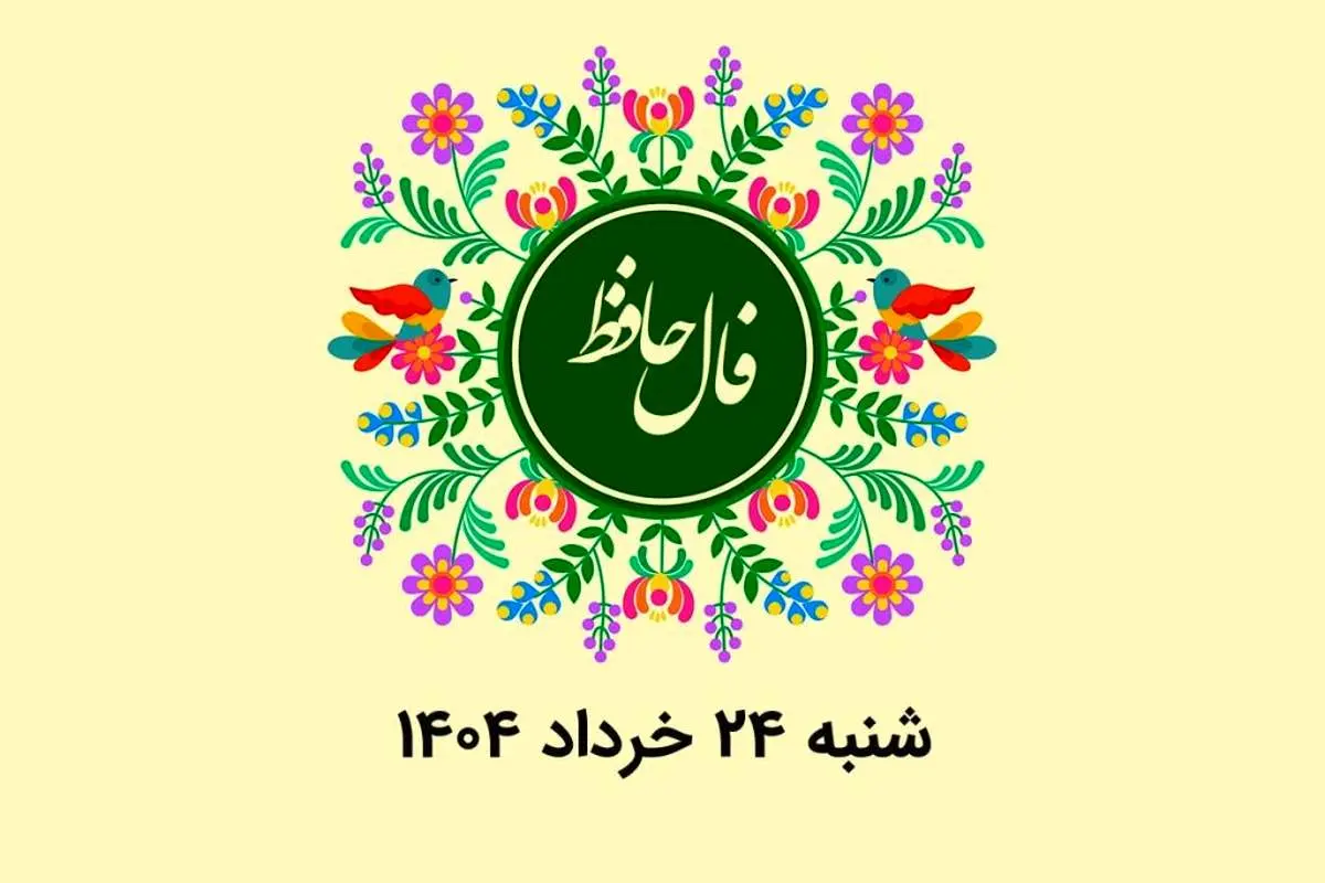 فال حافظ روزانه شنبه ۲۴ خرداد ۱۴۰۴