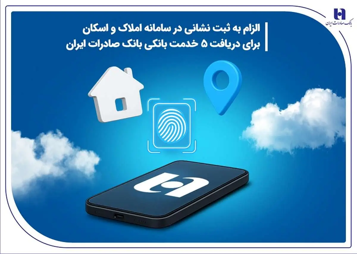الزام به ثبت نشانی در سامانه املاک و اسکان برای دریافت 5 خدمت بانکی بانک صادرات ایران

