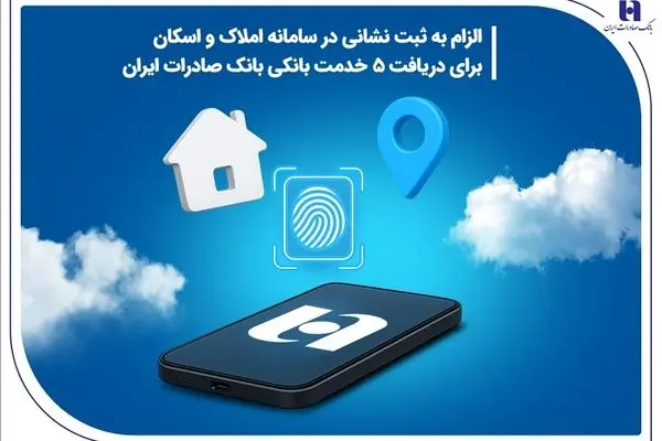 الزام به ثبت نشانی در سامانه املاک و اسکان برای دریافت 5 خدمت بانکی بانک صادرات ایران

