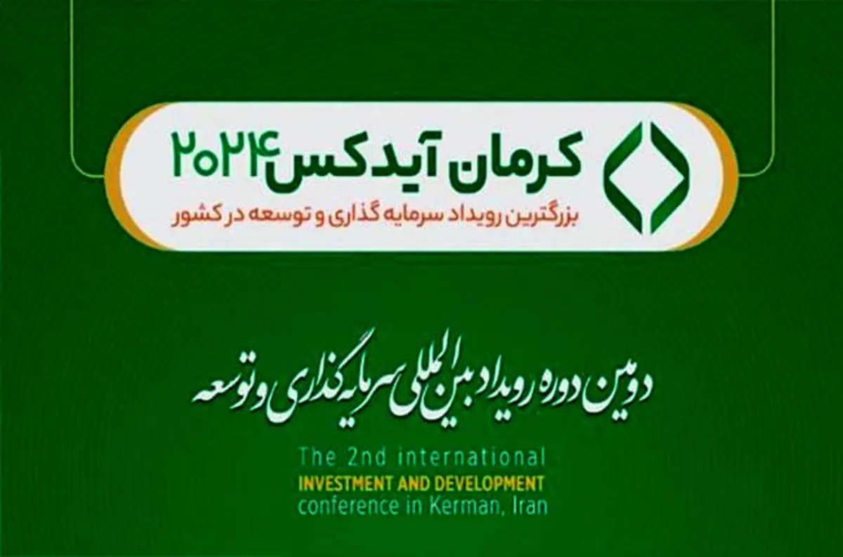 از تامین مالی تا گردشگری و صنایع خلاق / سخنرانی مدیران گروه مالی گردشگری در رویداد کرمان آیدکس 2024