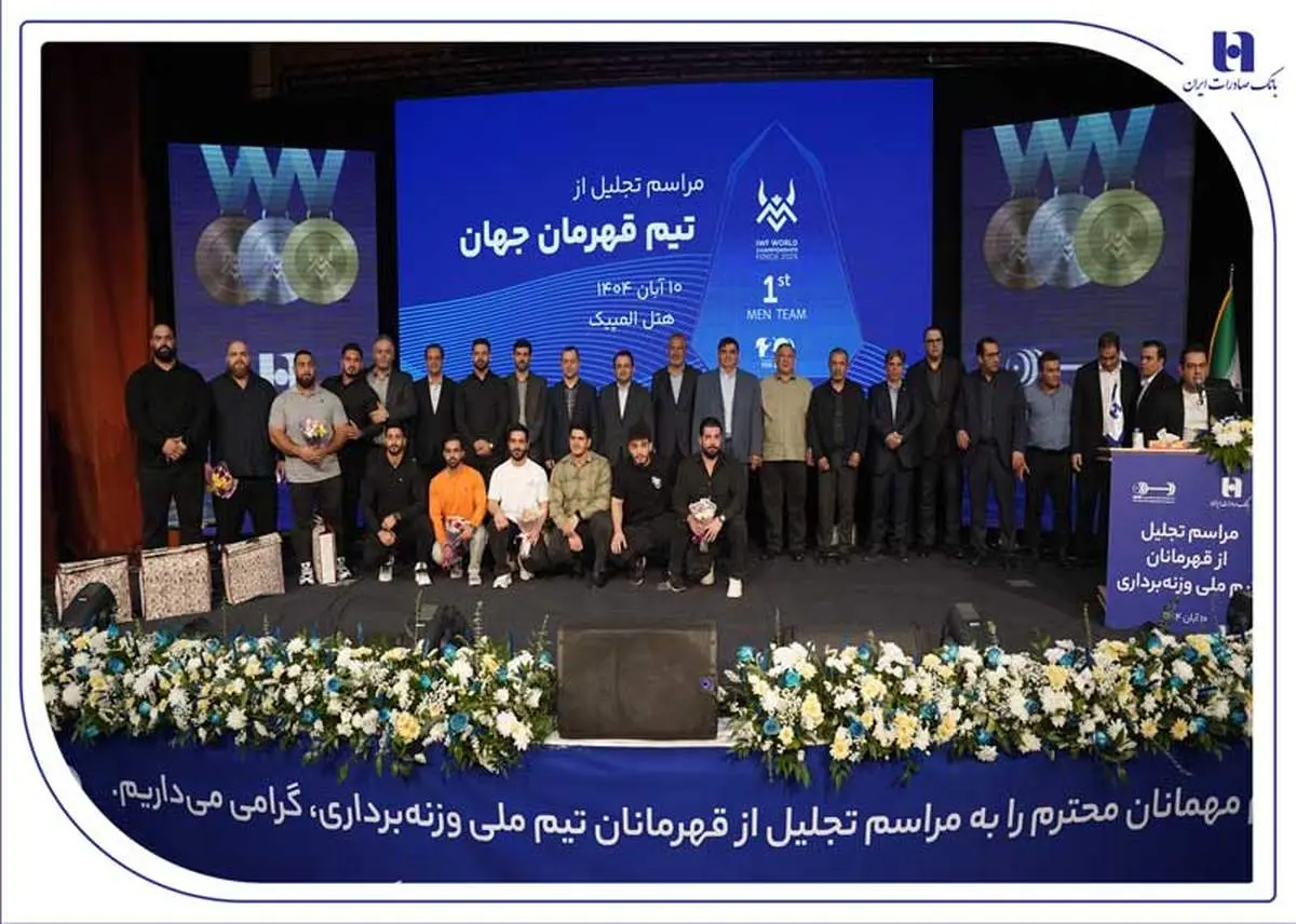 تجلیل از قهرمانان تیم ملی وزنه‌برداری در آیین ویژه بانک صادرات ایران / تأکید بر تداوم حمایت از قهرمانی، رفتار پهلوانی و اخلاق ورزشی
