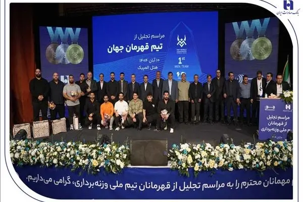 تجلیل از قهرمانان تیم ملی وزنه‌برداری در آیین ویژه بانک صادرات ایران / تأکید بر تداوم حمایت از قهرمانی، رفتار پهلوانی و اخلاق ورزشی