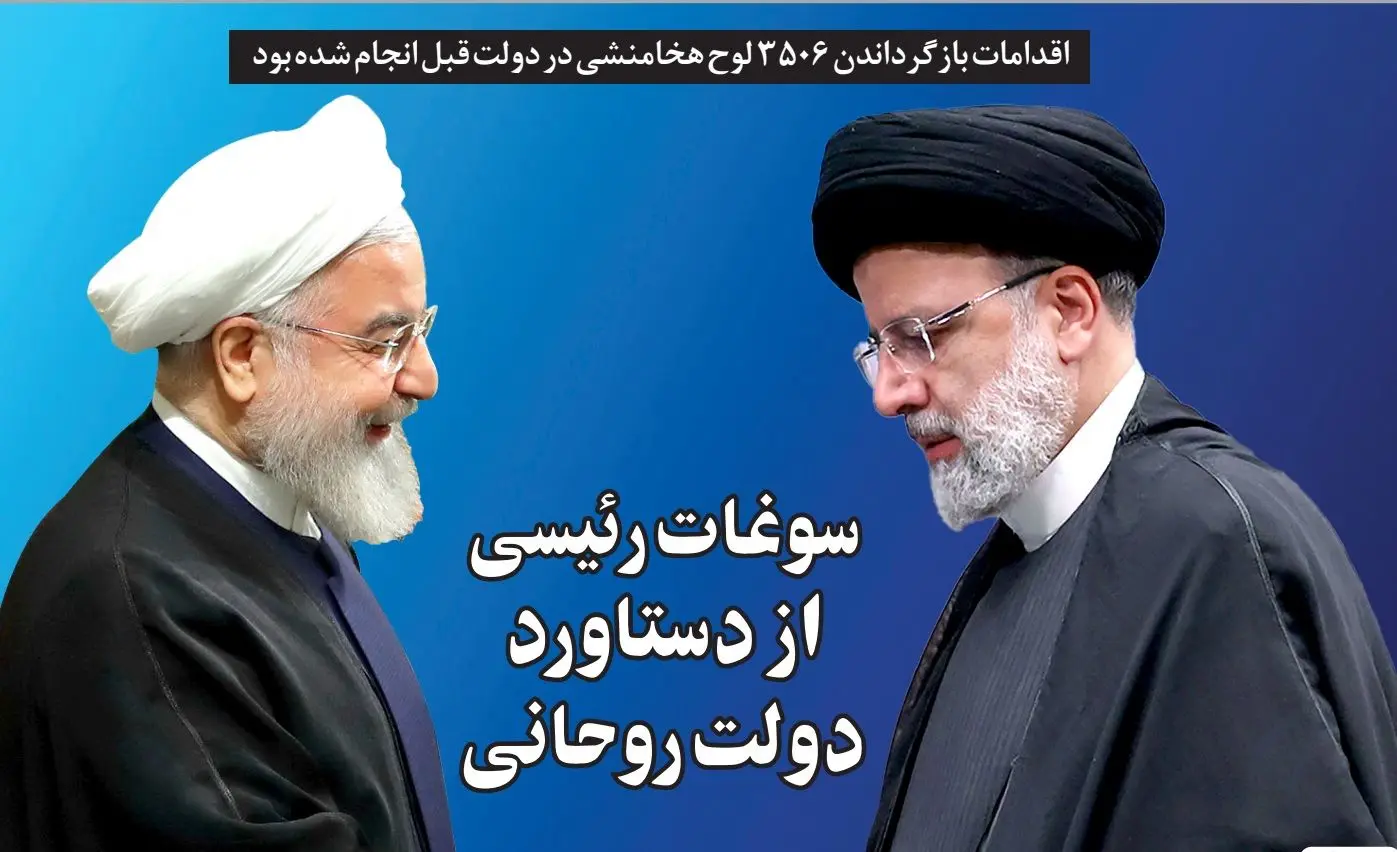 سوغات رئیسی از دستاورد دولت روحانی!
