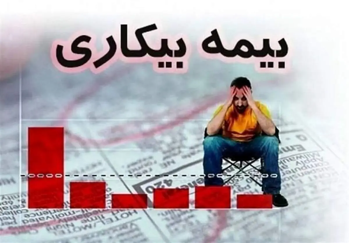 قانون جدید بیمه بیکاری اعلام شد