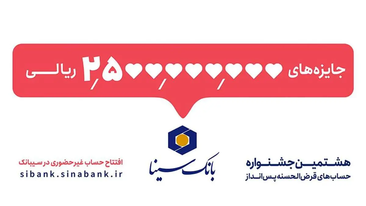 هشتمین جشنواره قرعهکشی حسابهای قرضالحسنه پسانداز بانک سینا آغاز شد