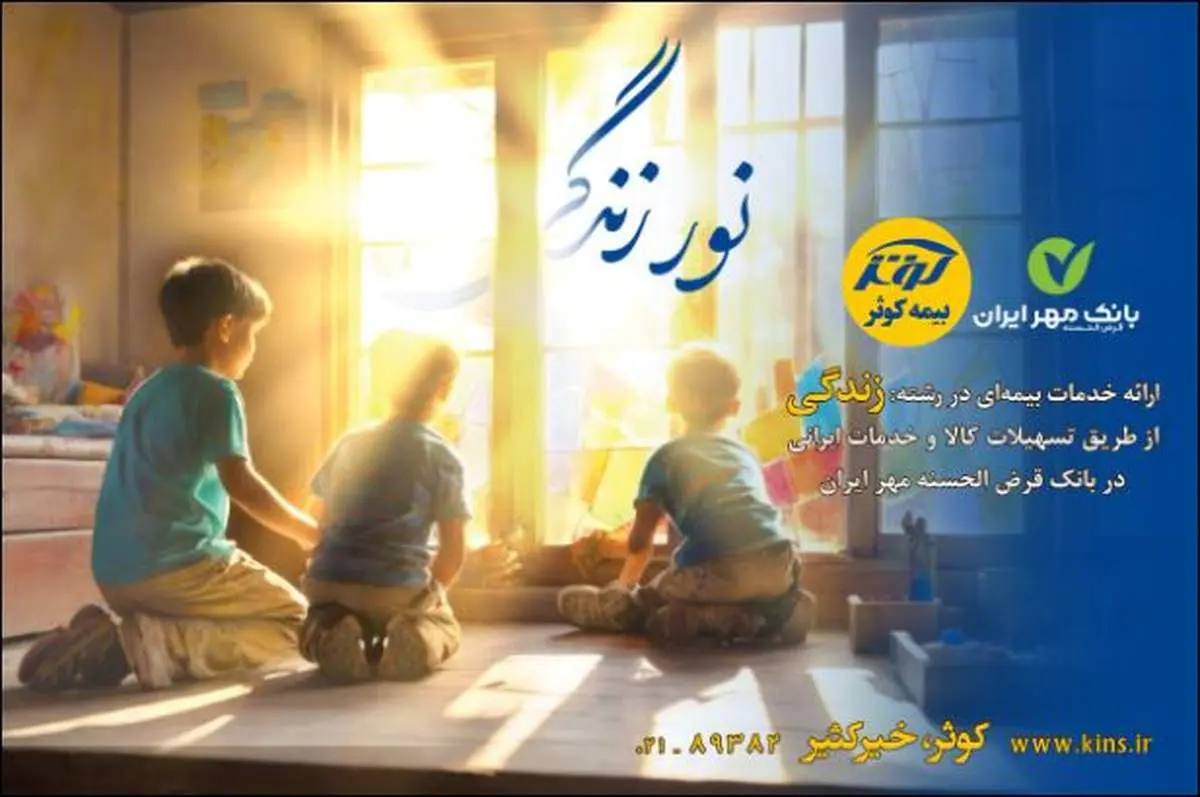 اعطای تسهیلات ۲۰۰میلیون تومانی بیمههای زندگی کوثر
