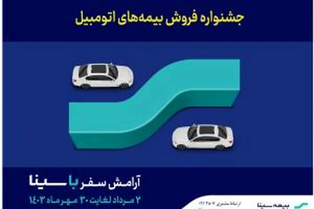 جشنواره فروش بیمههای اتومبیل بیمه سینا