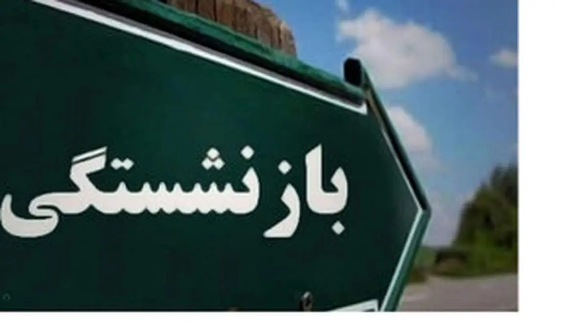تصمیم مهم مجلس برای بازنشستگان/ مبنای حقوق بازنشستگی 5 ساله میشود؟