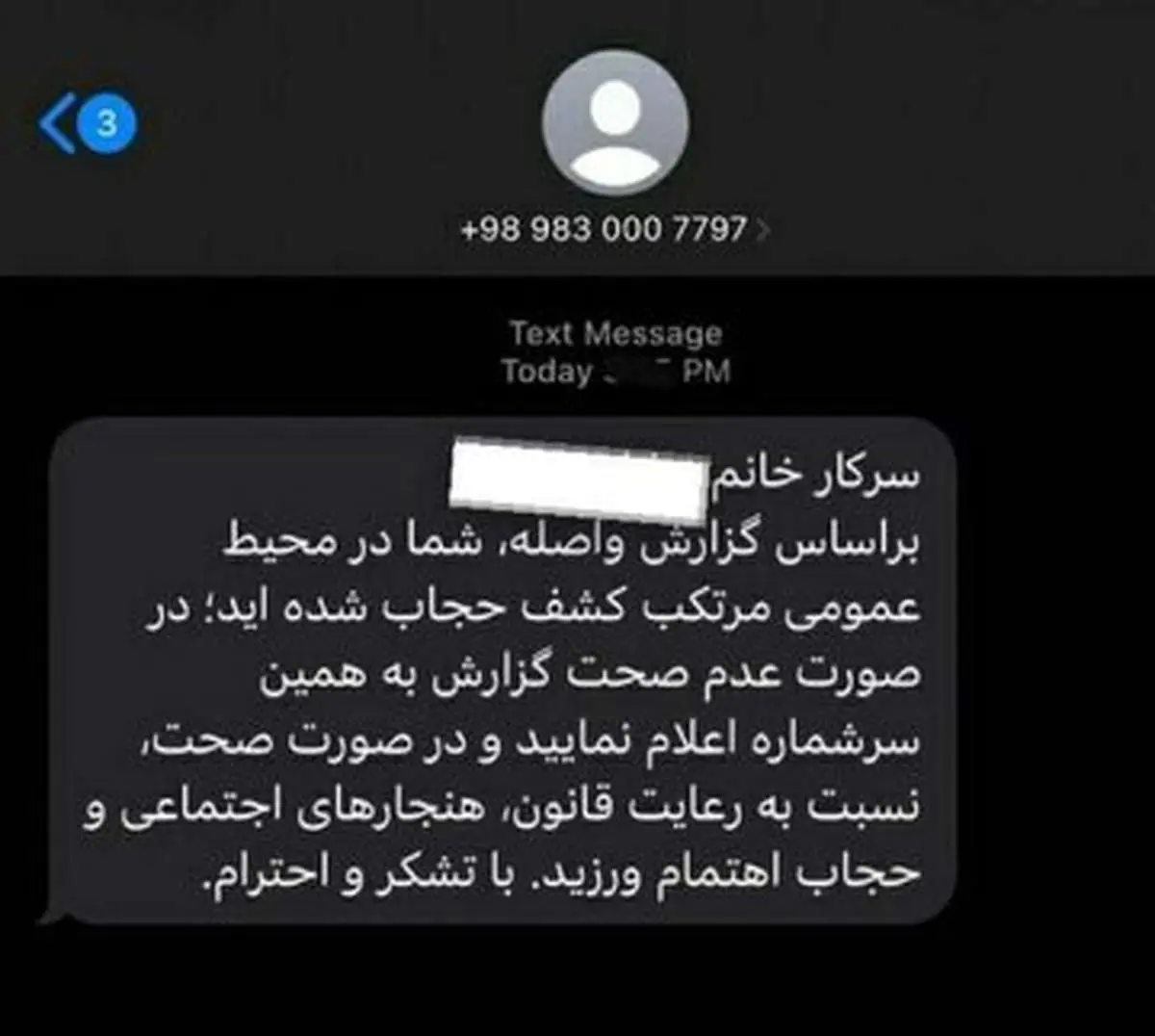 اعتراض به ارسال پیامک اشتباهی کشف حجاب