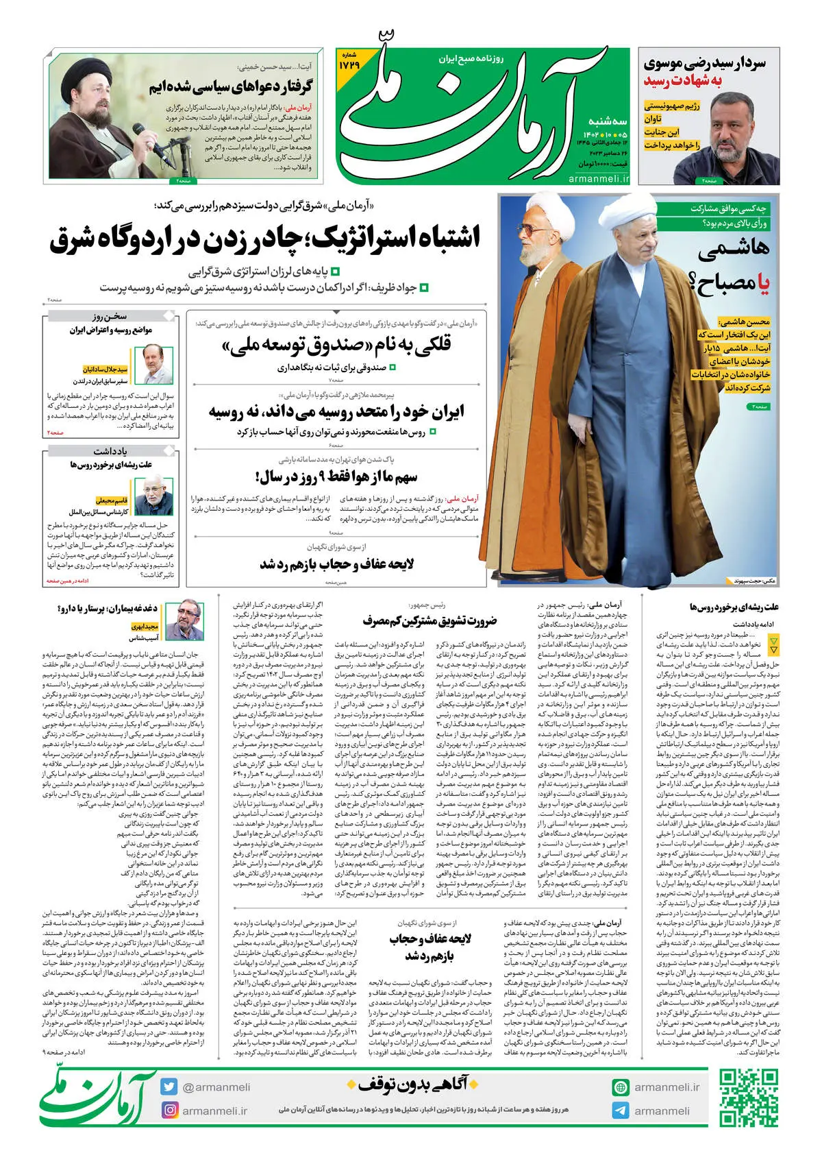 روزنامه آرمان ملی - سه شنبه 5 دی - شماره 1729