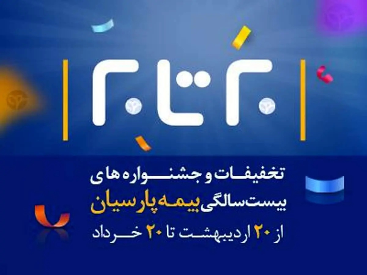 جشنواره "بیست تا بیست" فروش انواع بیمه نامه آغاز شد