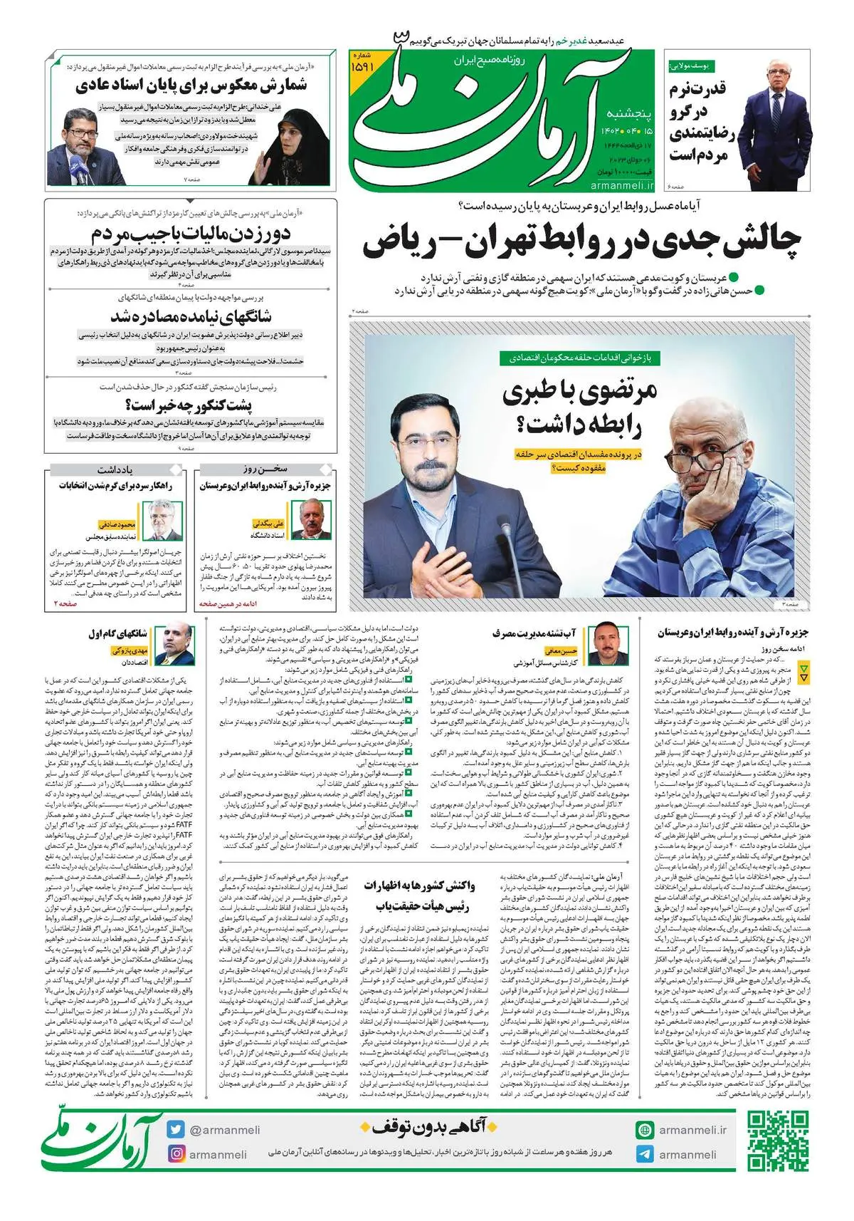 روزنامه آرمان ملی- پنج‌شنبه 15تیر-1591