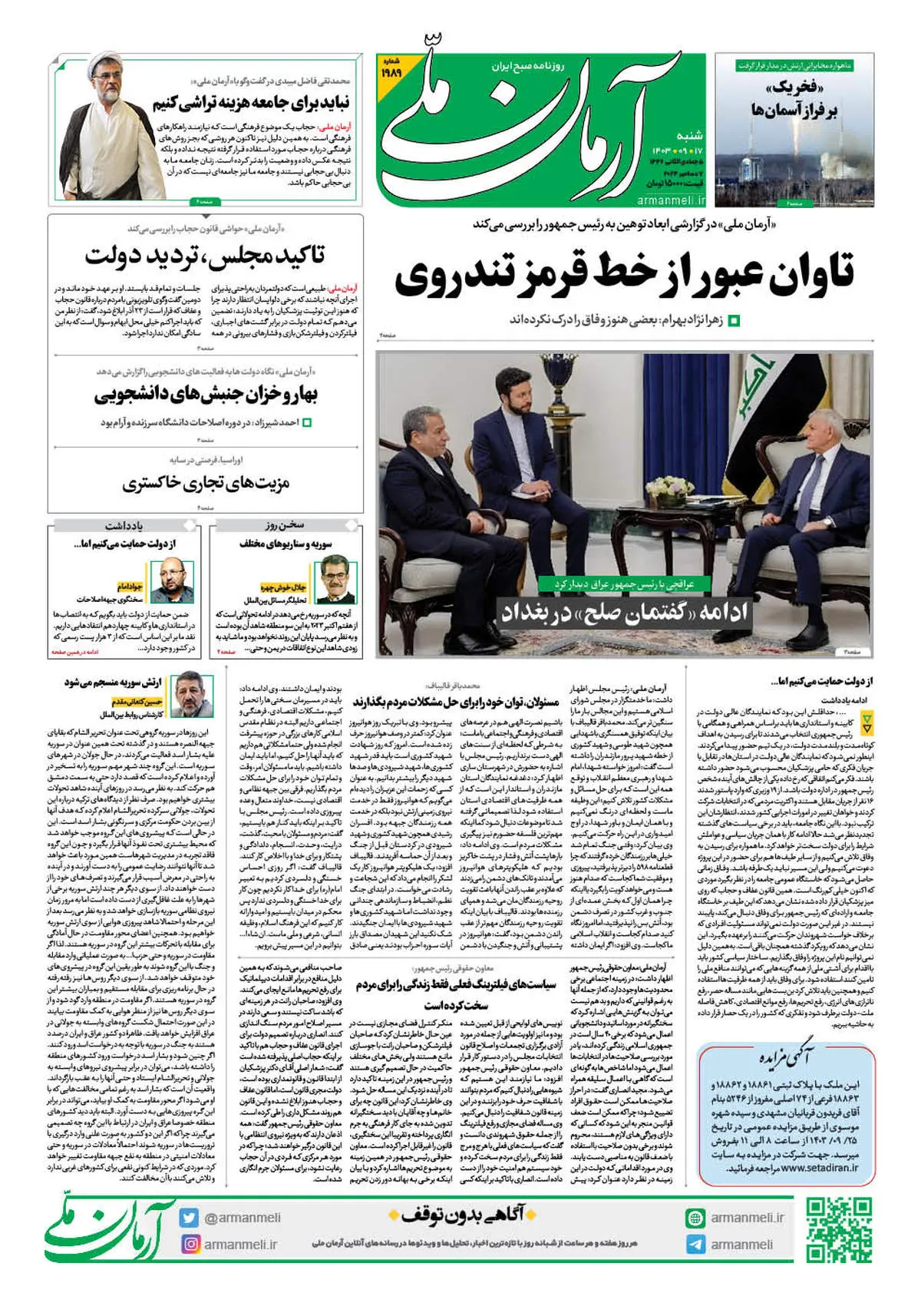 روزنامه آرمان ملی - شنبه 17 آذر - شماره 1989