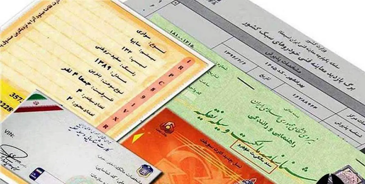 نحوه استعلام کارت و سند مالکیت وسیله نقلیه