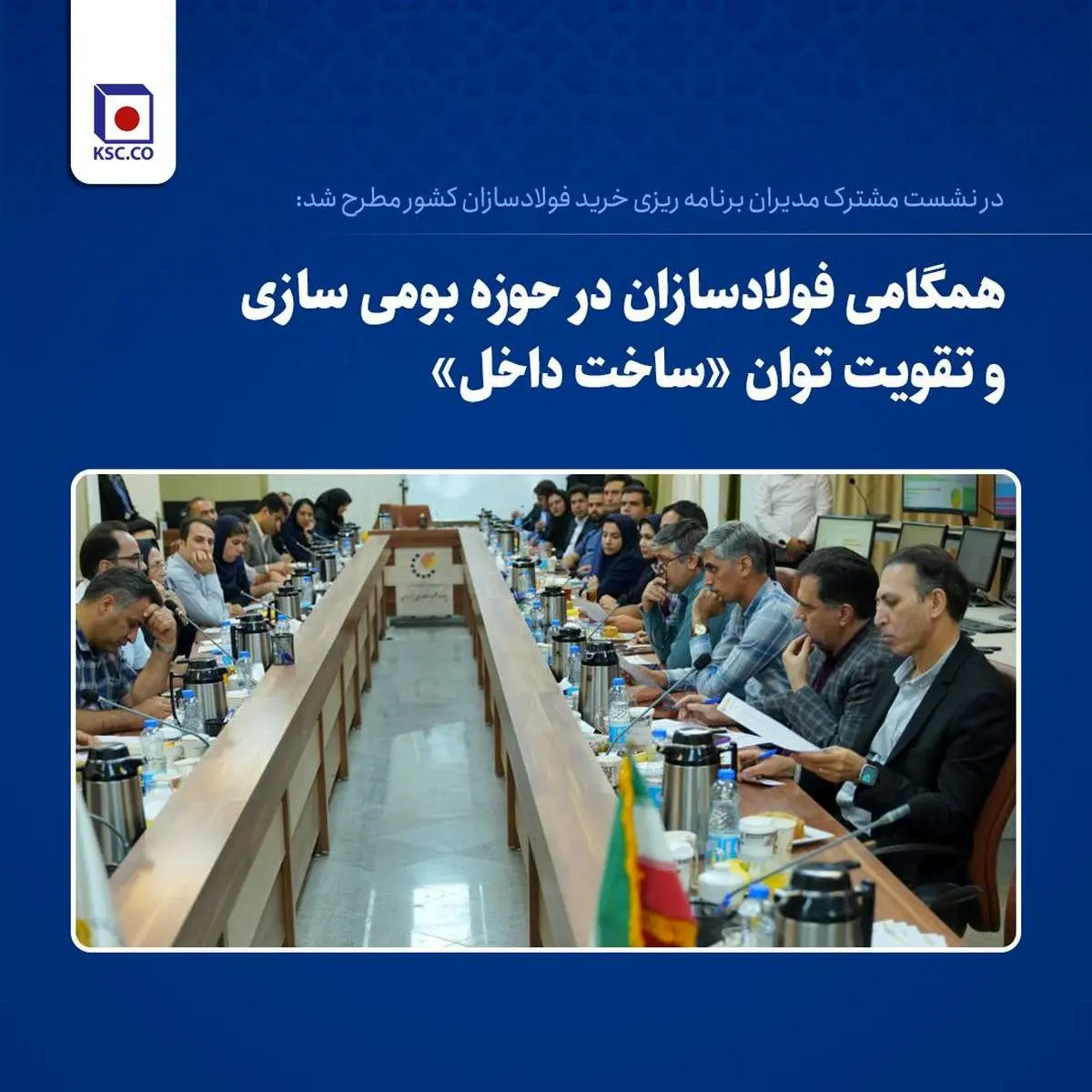 همگامی فولادسازان در حوزه بومیسازی و تقویت توان «ساخت داخل»