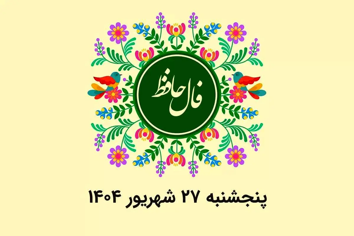فال حافظ روزانه پنجشنبه ۲۷ شهریور ۱۴۰۴ با معنی و تفسیر دقیق