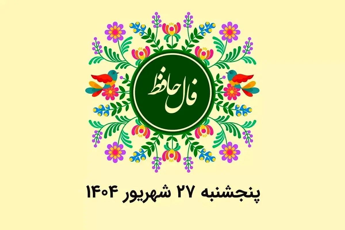 فال حافظ روزانه پنجشنبه ۲۷ شهریور ۱۴۰۴ با معنی و تفسیر دقیق