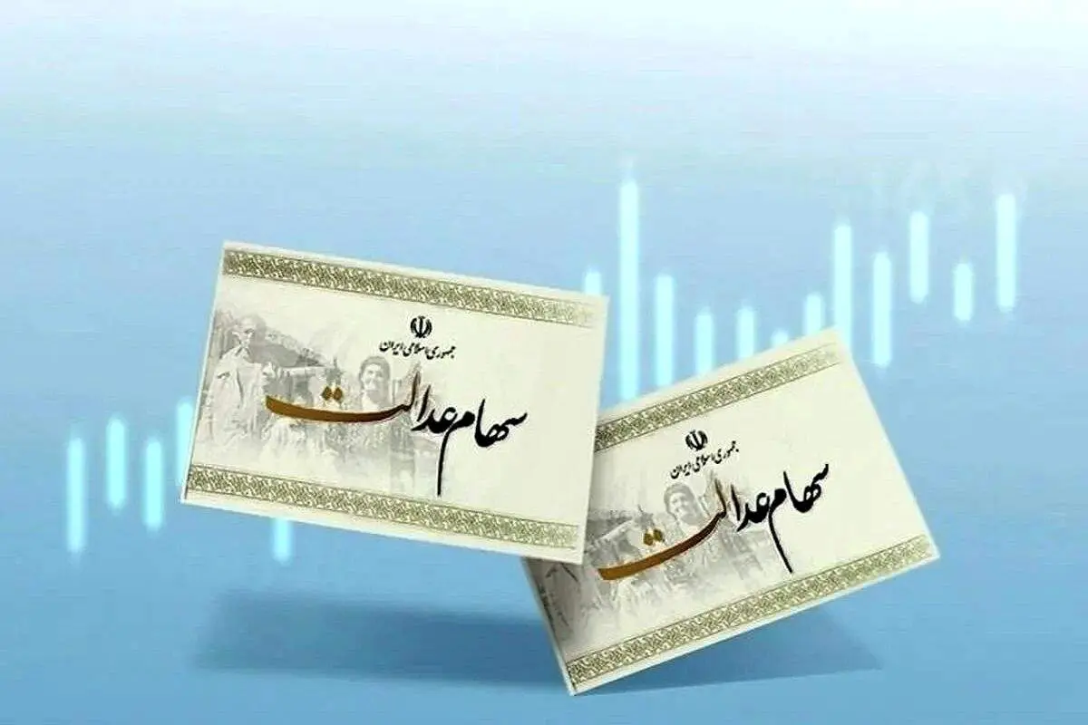 ارزش سهام عدالت امروز شنبه ۲۶ مهر ۱۴۰۴