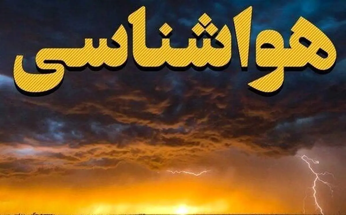 هواشناسی ایران امروز شنبه ۱۸ مرداد ماه ۱۴۰۴