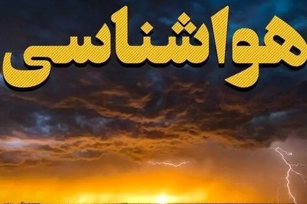 هواشناسی ایران امروز شنبه ۱۸ مرداد ماه ۱۴۰۴