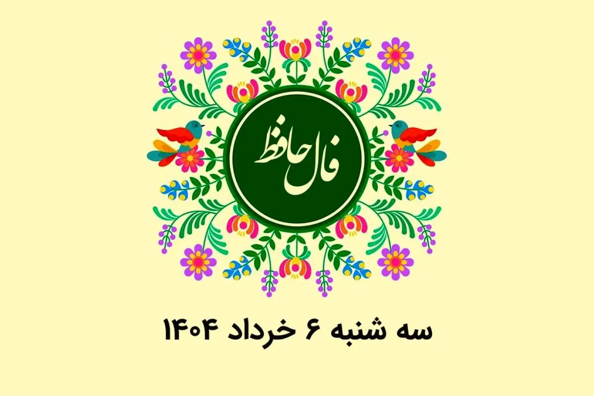فال حافظ روزانه سه شنبه ۶ خرداد