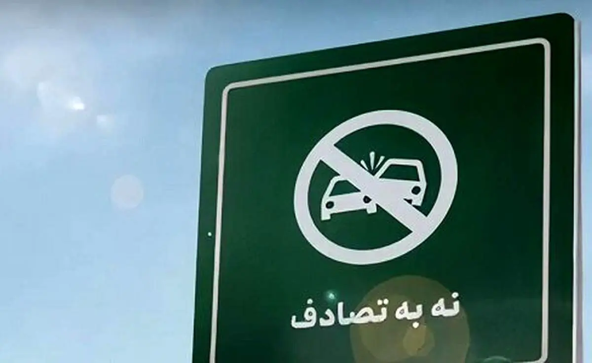 پویش «نه به تصادف»؛ تلاش ملی برای کاهش تلفات جادهای