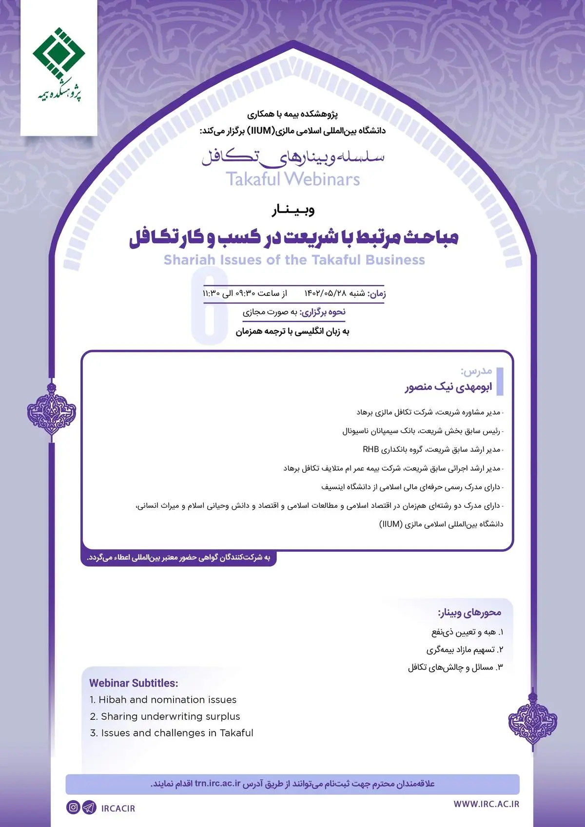 ششمین جلسه از مجموعه وبینارهای تکافل شنبه ۲۸ مرداد ۱۴۰۲ برگزار خواهد شد