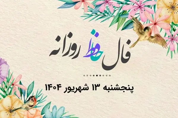 فال حافظ روزانه پنجشنبه ۱۳ شهریور ۱۴۰۴ با معنی و تفسیر دقیق