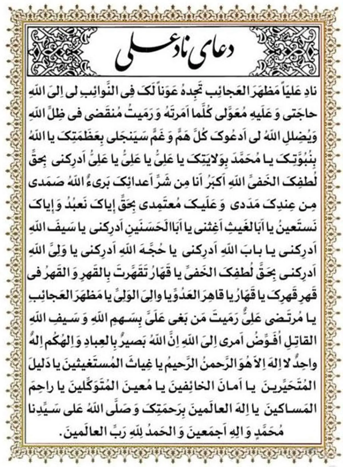متن دعای ناد علی کبیر