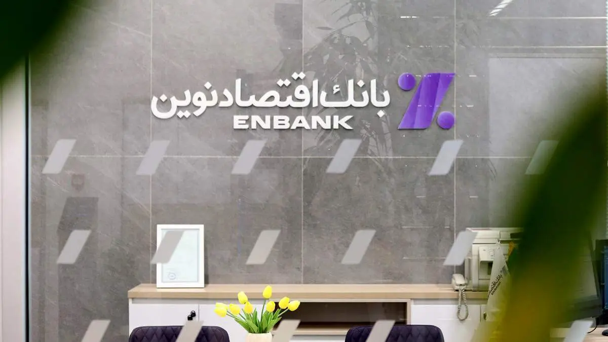  رشد ۹۱ درصدی سود هر سهم بانک اقتصادنوین در سال ۱۴۰۱