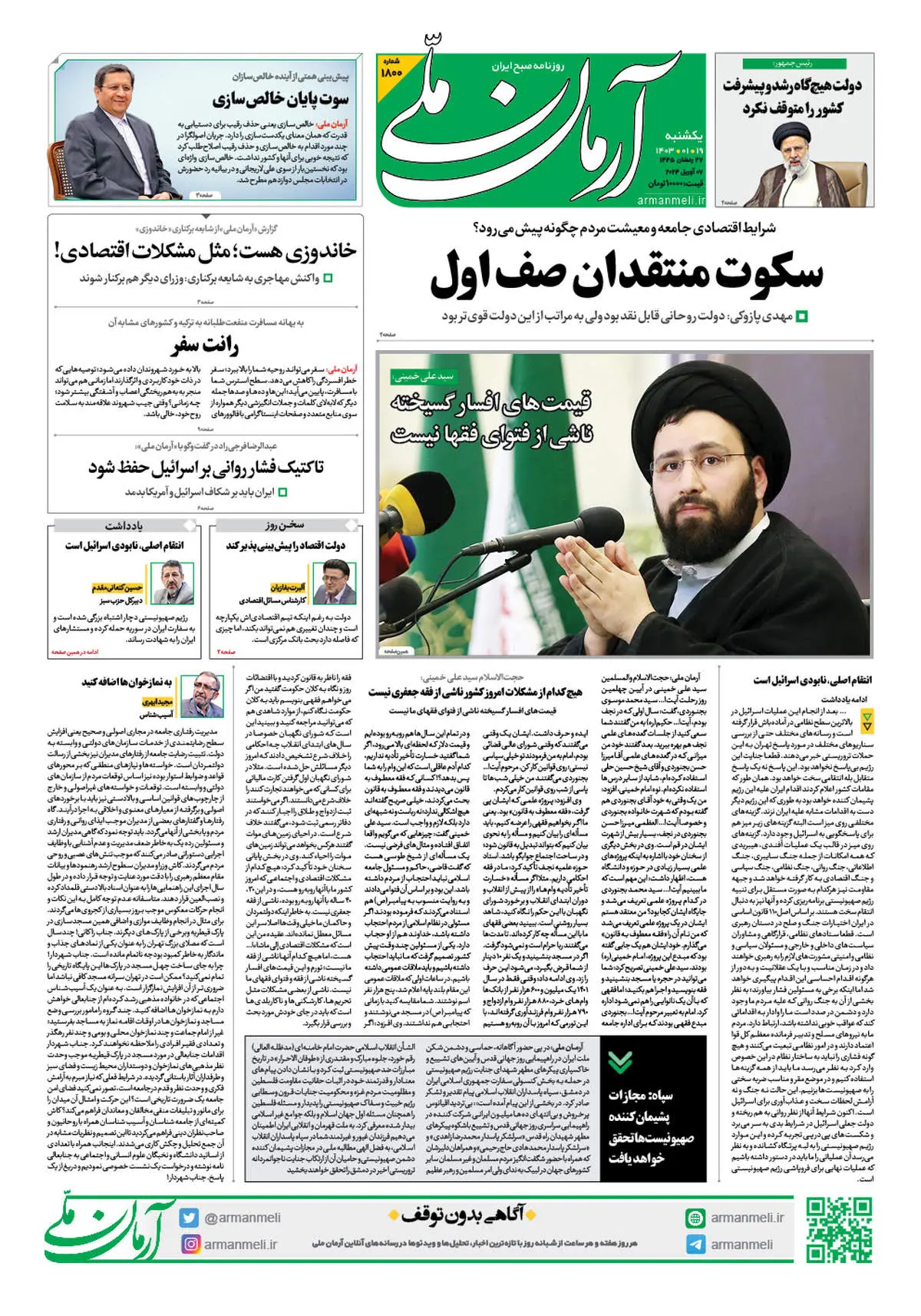روزنامه آرمان ملی - یکشنبه 19 فرودین - شماره 1800