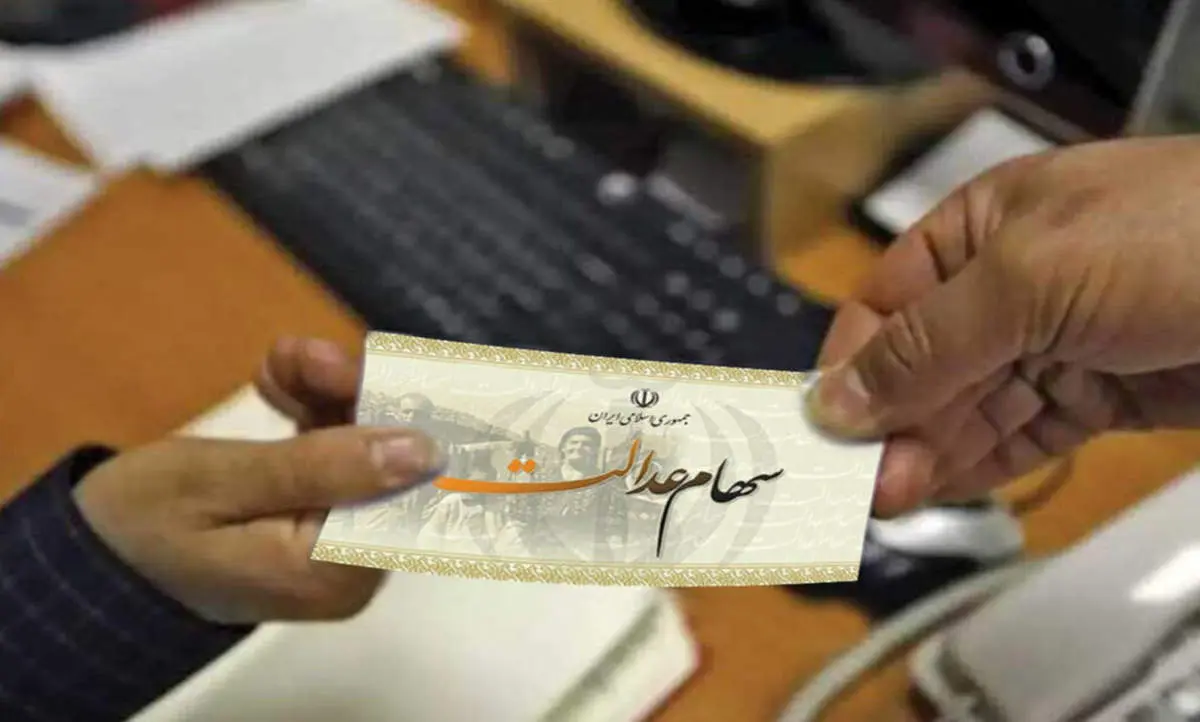 ارزش سهام عدالت ۵۳۲ هزار تومانی امروز ۵ مهر ۱۴۰۴
