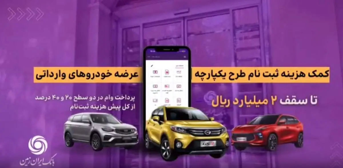 اعطای تسهیلات کمک هزینه ثبت نام خرید خودروی وارداتی در بانک ایران زمین