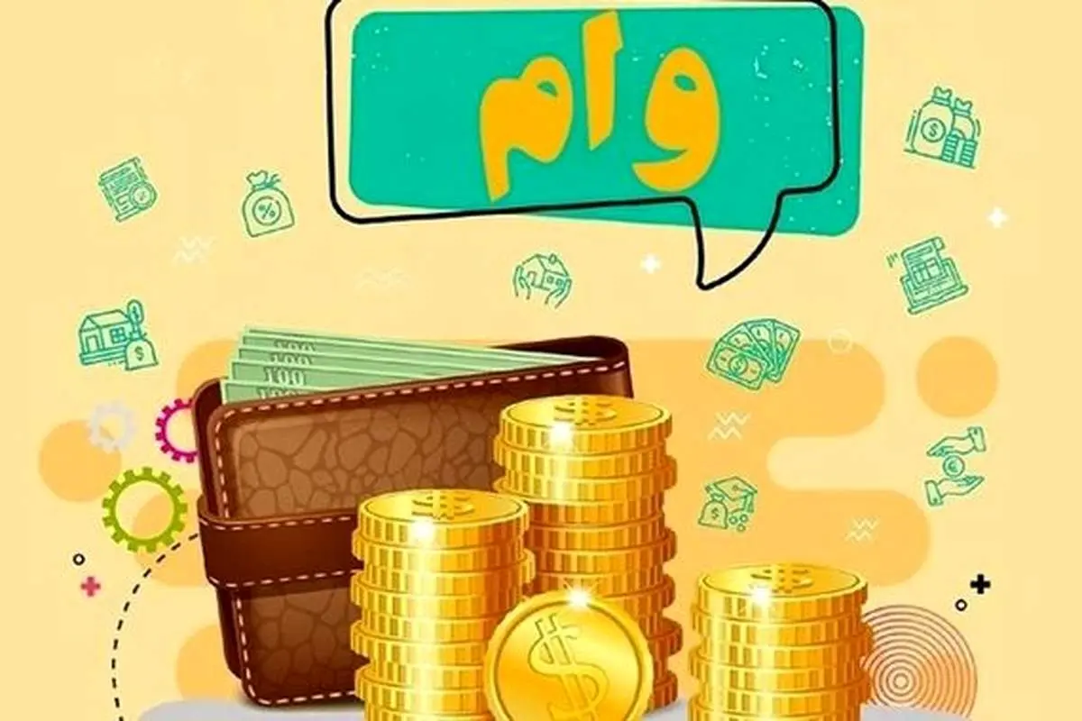 در این بانک حساب باز کنید وام 300 میلیونی بگیرید